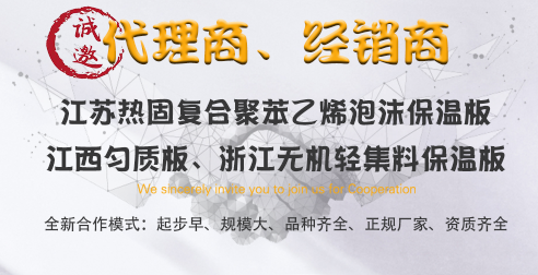 誠招勻質(zhì)板、無機輕集料保溫板、代理商、經(jīng)銷商